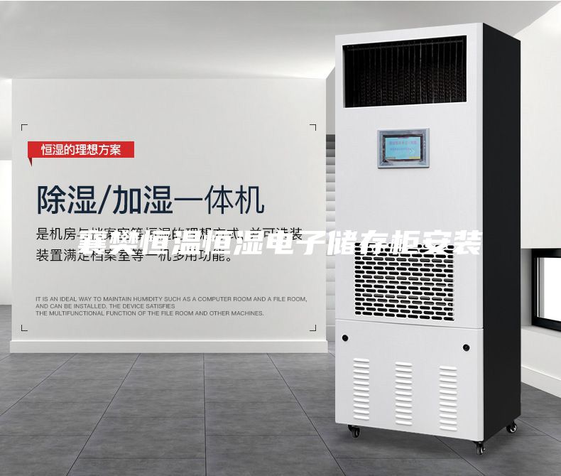 襄樊恒温恒湿电子储存柜安装