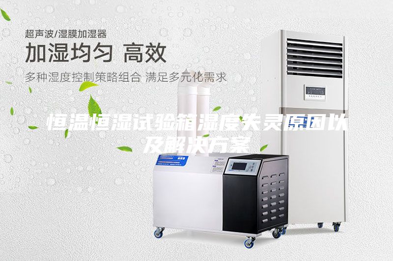 恒温恒湿试验箱湿度失灵原因以及解决方案