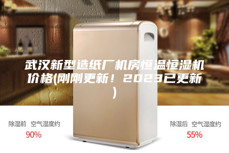武汉新型造纸厂机房恒温恒湿机价格(刚刚更新！2023已更新)