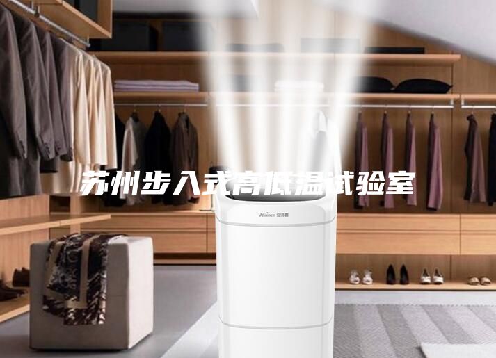 苏州步入式高低温试验室