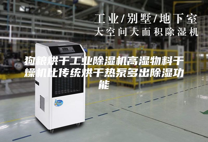狗粮烘干工业除湿机高湿物料干燥机比传统烘干热泵多出除湿功能