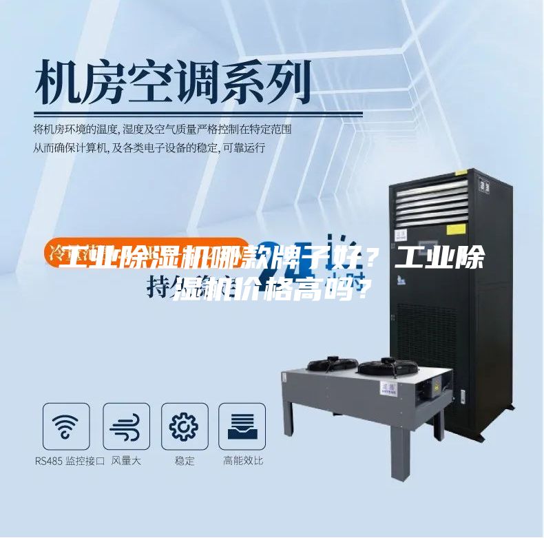 工业除湿机哪款牌子好？工业除湿机价格高吗？