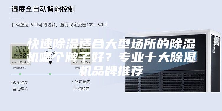 快速除湿适合大型场所的除湿机哪个牌子好？专业十大除湿机品牌推荐