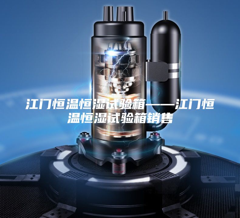 江门恒温恒湿试验箱——江门恒温恒湿试验箱销售