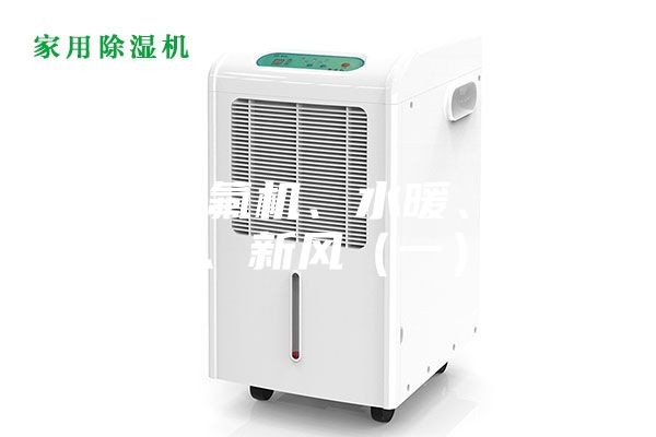 水机、氟机、水暖、电暖、新风（一）