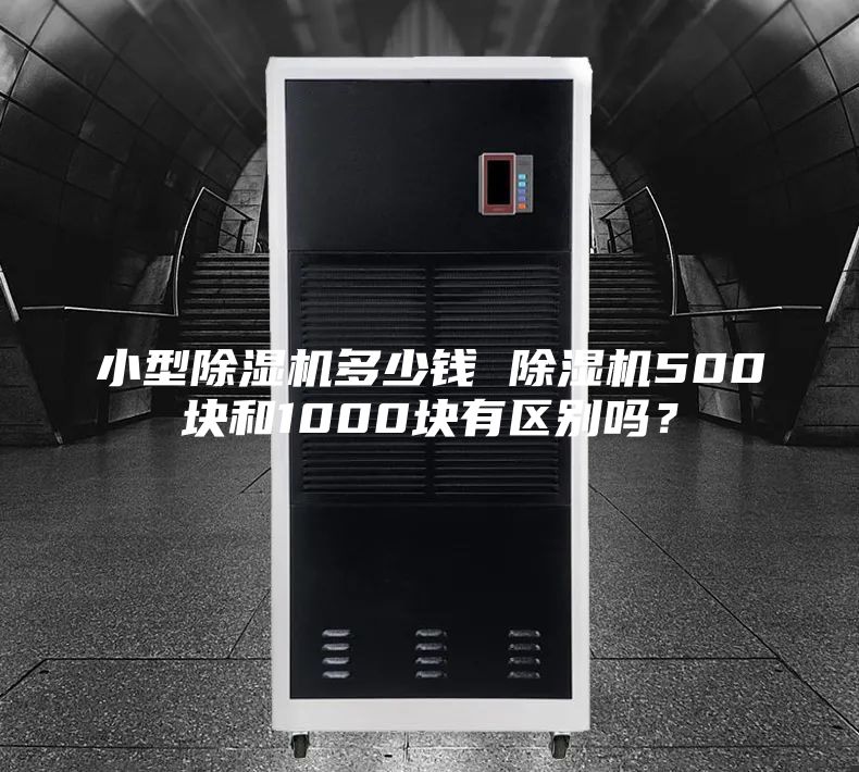 小型除湿机多少钱 除湿机500块和1000块有区别吗？