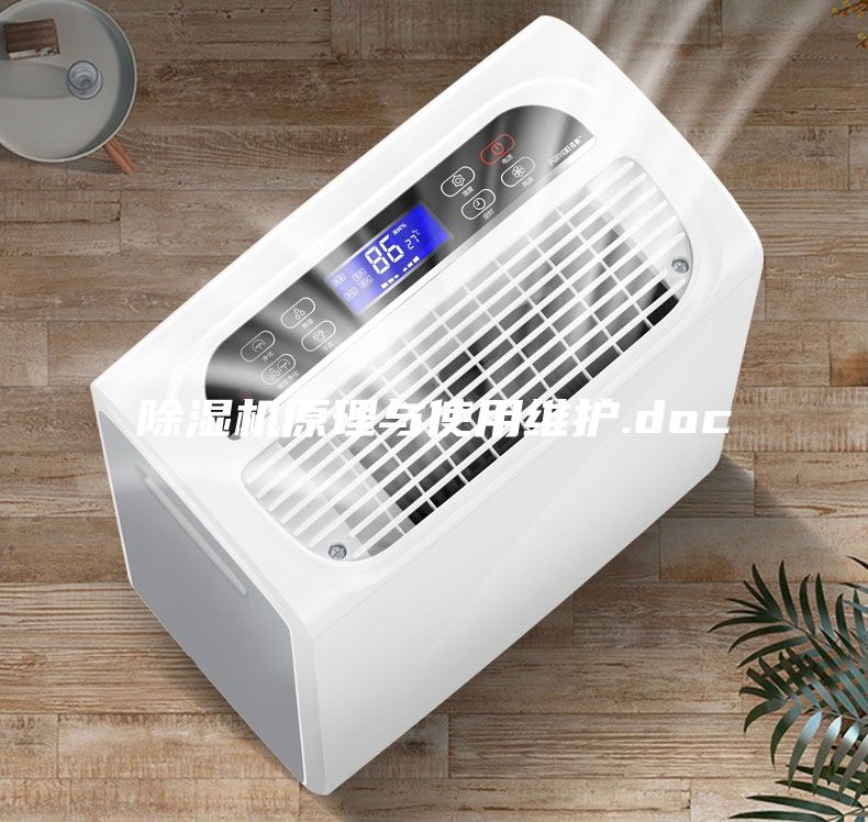 除湿机原理与使用维护.doc