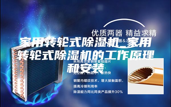 家用转轮式除湿机_家用转轮式除湿机的工作原理和安装