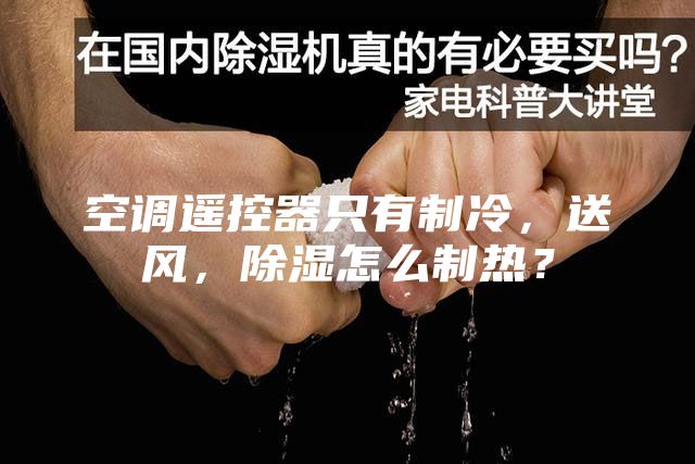 空调遥控器只有制冷，送风，除湿怎么制热？