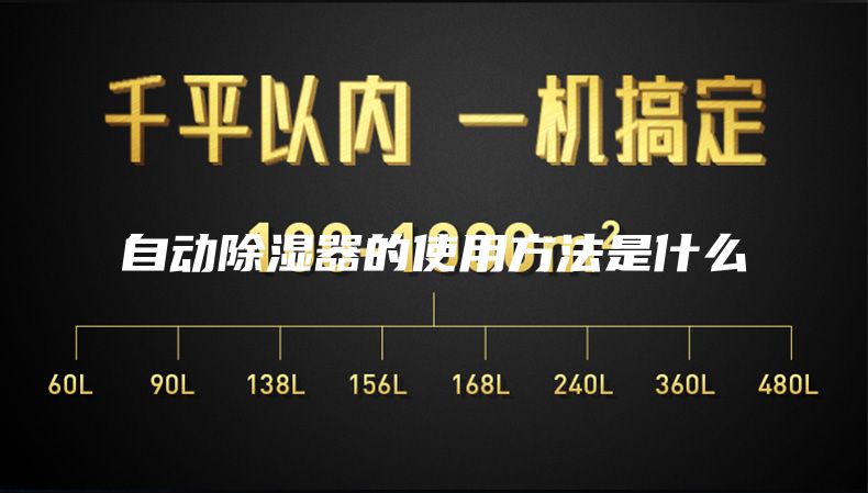 自动除湿器的使用方法是什么