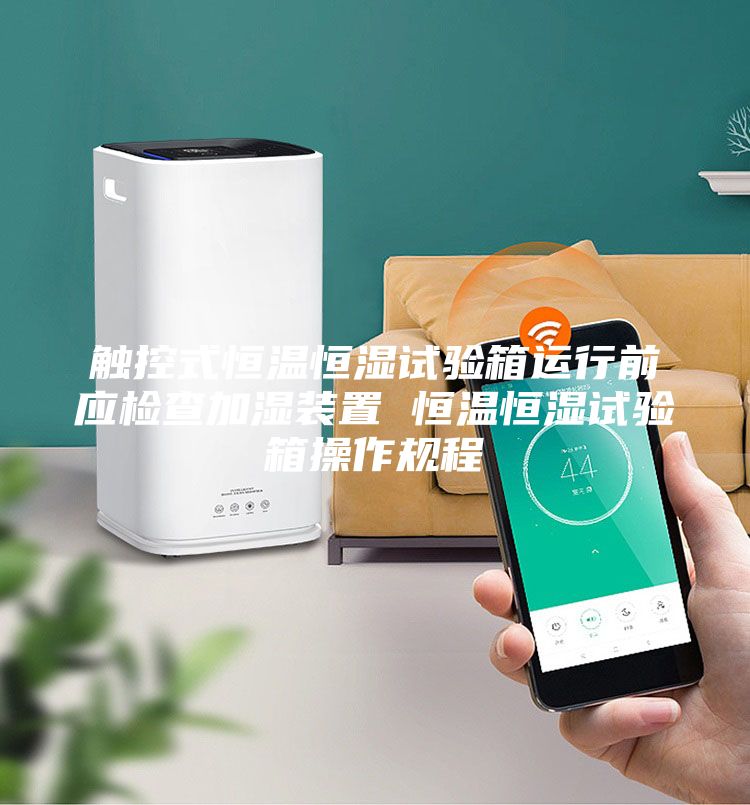 触控式恒温恒湿试验箱运行前应检查加湿装置 恒温恒湿试验箱操作规程