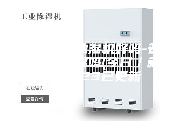 普洱茶放抽湿机好吗-普洱茶能排湿吗(今日／新闻)2023已更新