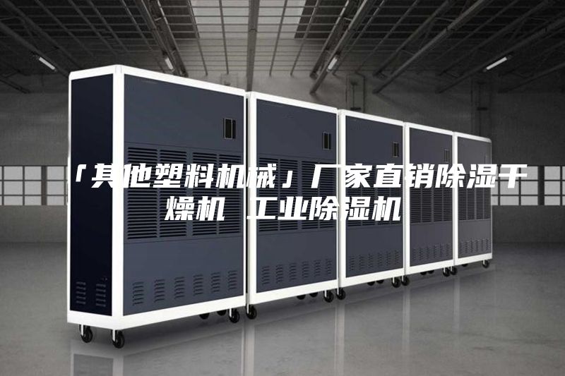 「其他塑料机械」厂家直销除湿干燥机 工业除湿机