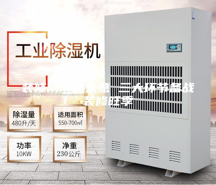 装修防潮莫大意 三大环节备战装修旺季