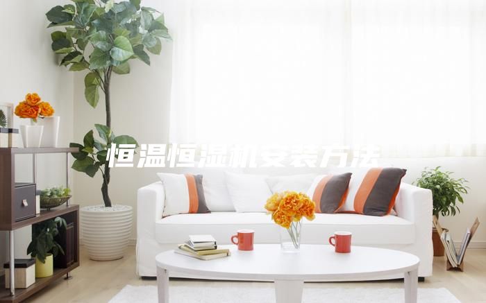 恒温恒湿机安装方法