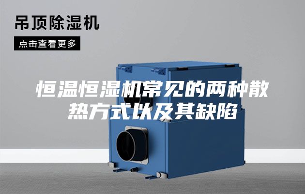 恒温恒湿机常见的两种散热方式以及其缺陷
