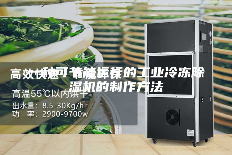 一种可节能运行的工业冷冻除湿机的制作方法