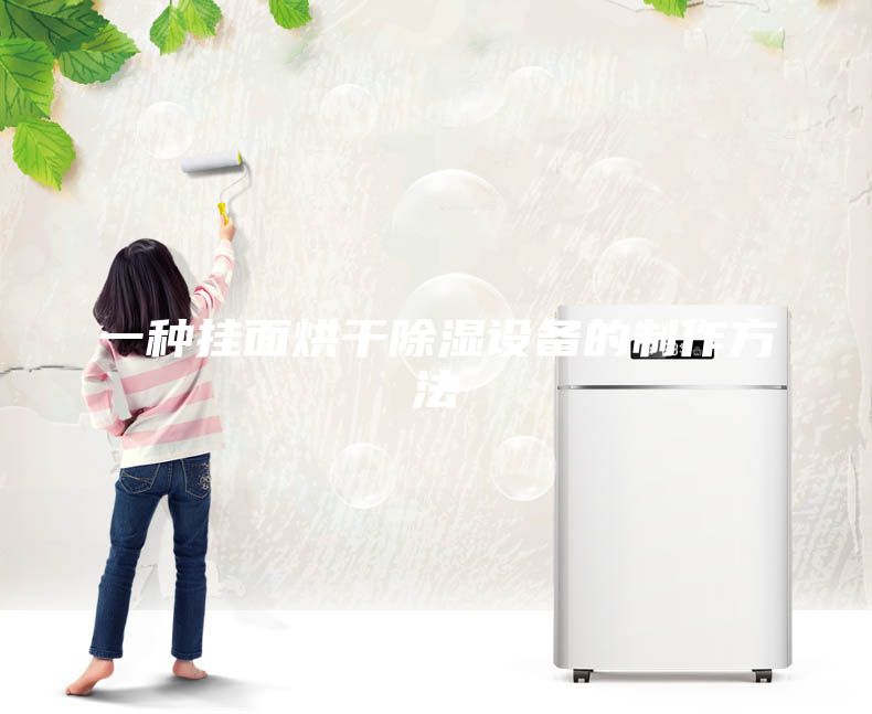 一种挂面烘干除湿设备的制作方法