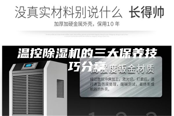 温控除湿机的三大保养技巧分享