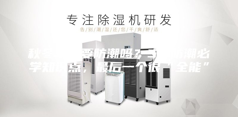 秋冬季需要防潮吗？5个防潮必学知识点，最后一个很“全能”