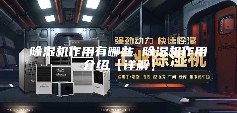 除湿机作用有哪些 除湿机作用介绍【详解】
