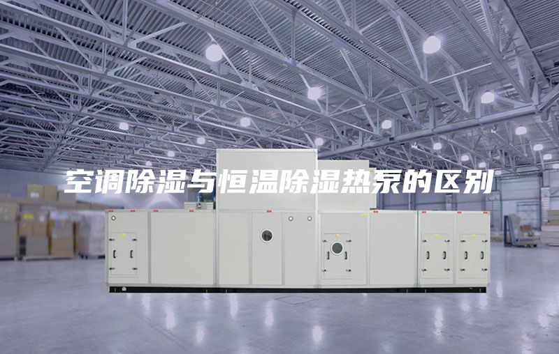 空调除湿与恒温除湿热泵的区别