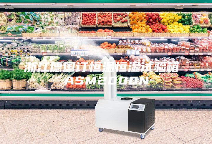 浙江德国订恒温恒湿试验箱 ASM2000N