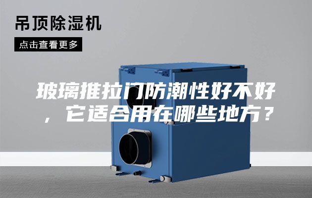 玻璃推拉门防潮性好不好，它适合用在哪些地方？