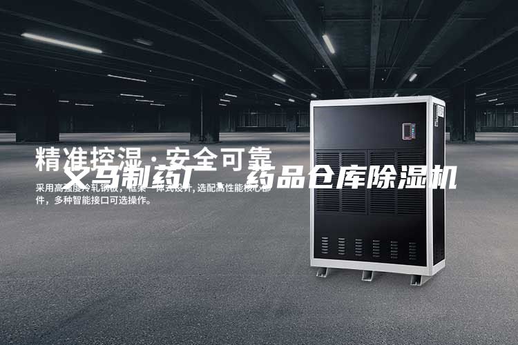 义马制药厂、药品仓库除湿机