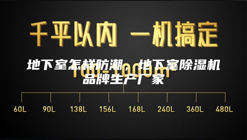 地下室怎样防潮,地下室除湿机品牌生产厂家