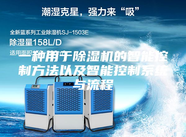 一种用于除湿机的智能控制方法以及智能控制系统与流程
