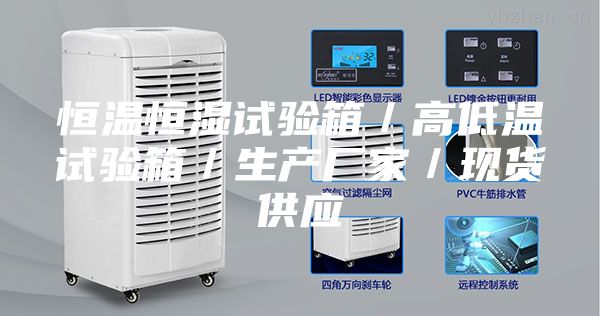 恒温恒湿试验箱／高低温试验箱／生产厂家／现货供应
