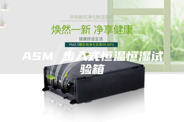 ASM 步入式恒温恒湿试验箱
