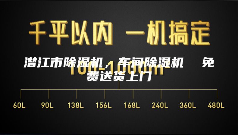 潜江市除湿机，车间除湿机  免费送货上门