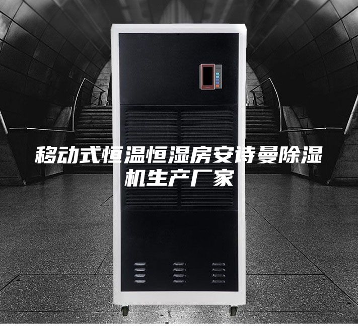移动式恒温恒湿房安诗曼除湿机生产厂家