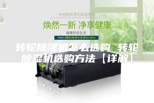 转轮除湿机怎么选购 转轮除湿机选购方法【详解】