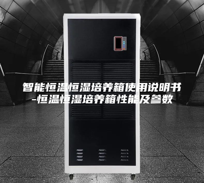 智能恒温恒湿培养箱使用说明书-恒温恒湿培养箱性能及参数