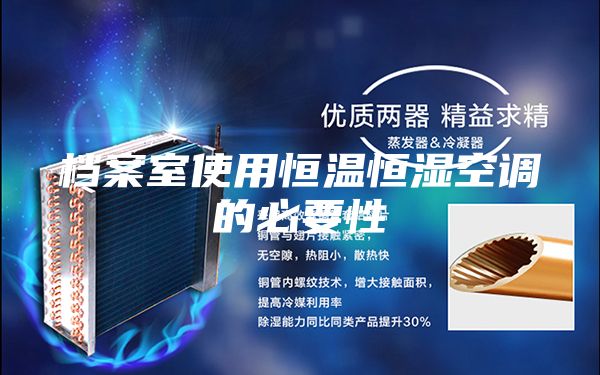 档案室使用恒温恒湿空调的必要性