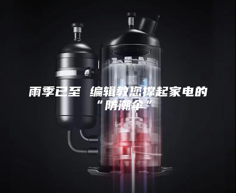 雨季已至 编辑教您撑起家电的“防潮伞”