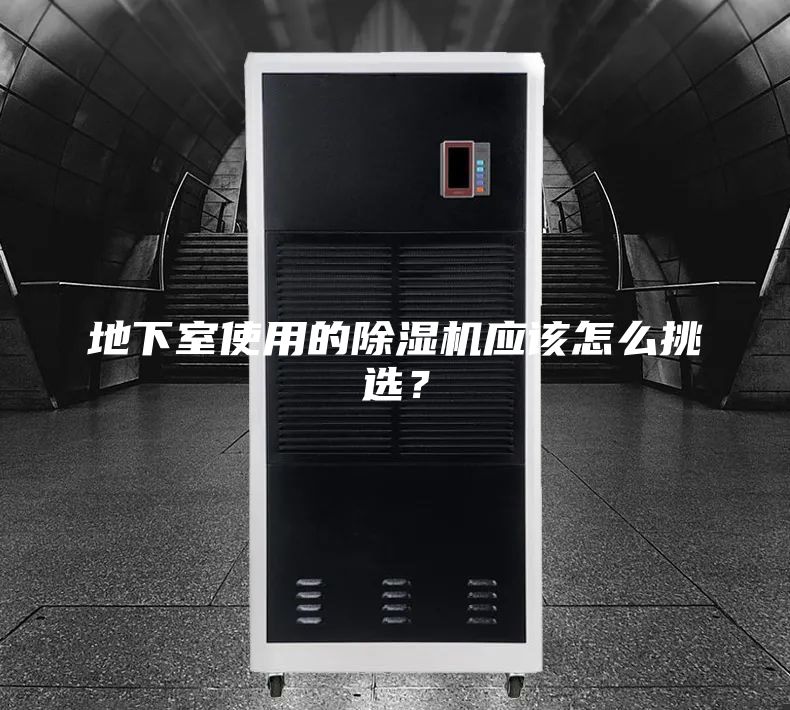 地下室使用的除湿机应该怎么挑选？