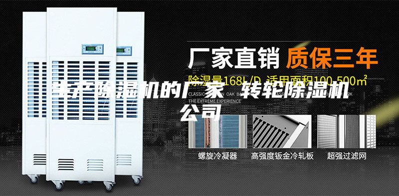 生产除湿机的厂家 转轮除湿机公司