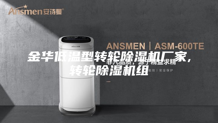 金华低温型转轮除湿机厂家,转轮除湿机组