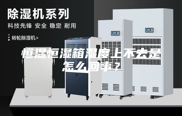 恒温恒湿箱湿度上不去是怎么回事？