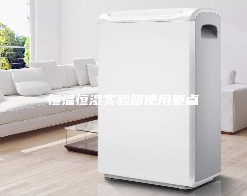 恒温恒湿实验箱使用要点