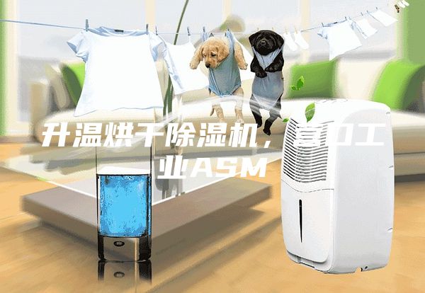 升温烘干除湿机，营口工业ASM