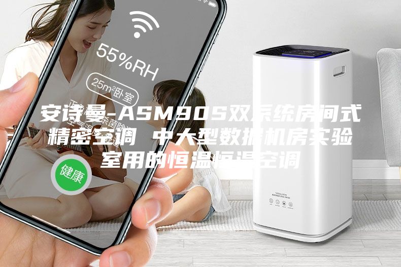 安诗曼-ASM90S双系统房间式精密空调 中大型数据机房实验室用的恒温恒湿空调