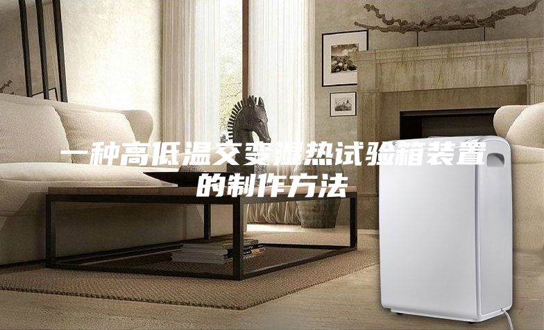 一种高低温交变湿热试验箱装置的制作方法