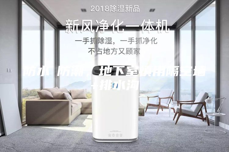防水≠防潮，地下室慎用隔空墙+排水沟