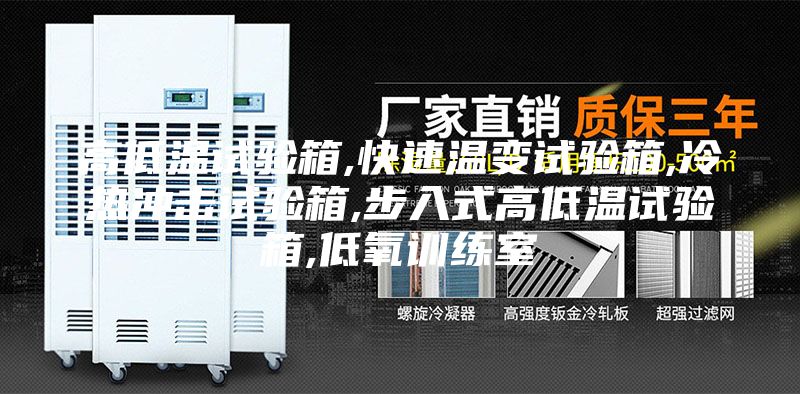 高低温试验箱,快速温变试验箱,冷热冲击试验箱,步入式高低温试验箱,低氧训练室