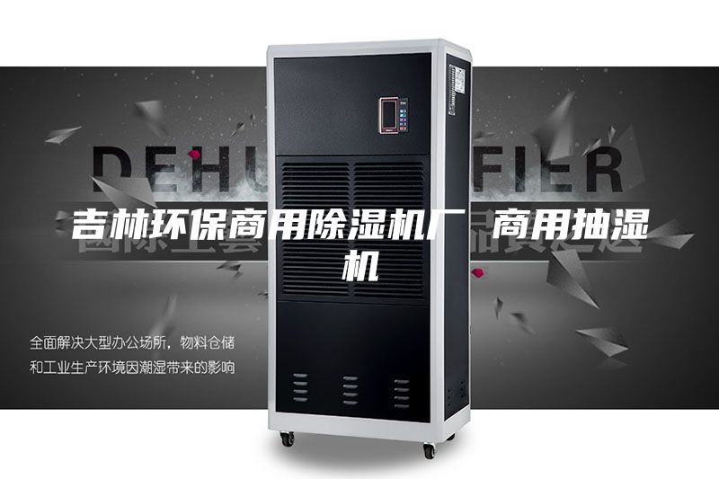 吉林环保商用除湿机厂 商用抽湿机